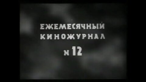 Ежемесячный киножурнал «Железнодорожник» № 12, 1939 года