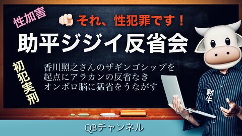 助平ジジイ反省会 / 香川照之さんのザギンゴシップを起点に、アラカンの反省なきオンボロ脳に猛省をうながす / っていうかそれ犯罪かもですよ!🫵