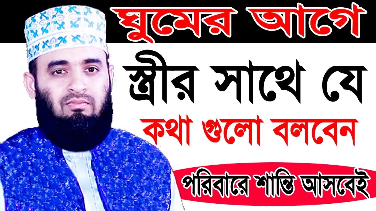 রাতে ঘুমের আগে স্ত্রীর সাথে যে কথাগুলো বলবেন | New Waz Mizanur Rahman | আযহারী নতুন ওয়াজ ২০২৩