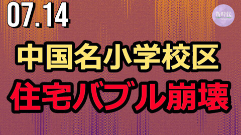 中国名小学校区、住宅バブル崩壊