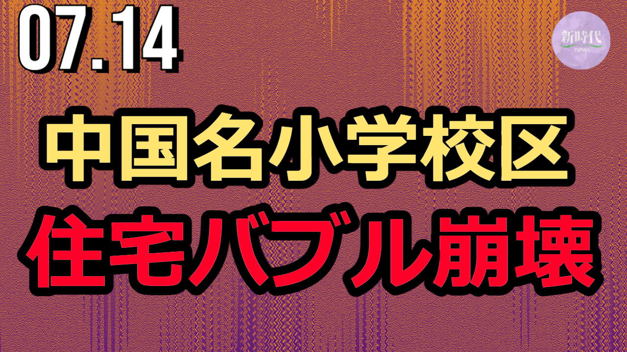 中国名小学校区、住宅バブル崩壊