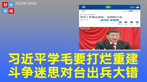习近平斗争的迷思 学毛泽东“打烂重建” 对台出兵是大错。《时刻新闻》2022年1月6日
