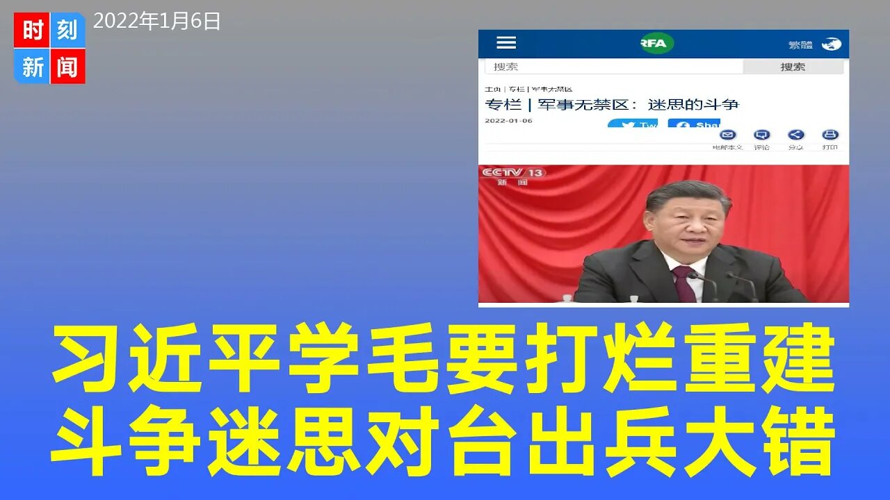 习近平斗争的迷思 学毛泽东“打烂重建” 对台出兵是大错。《时刻新闻》2022年1月6日