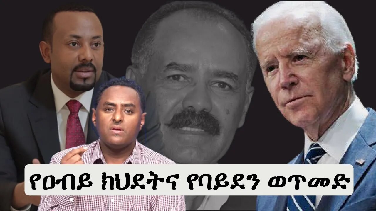 Ethio 360 የዐብይ ክህደትና የባይደን ወጥመድ Thursday Dec 15, 2022