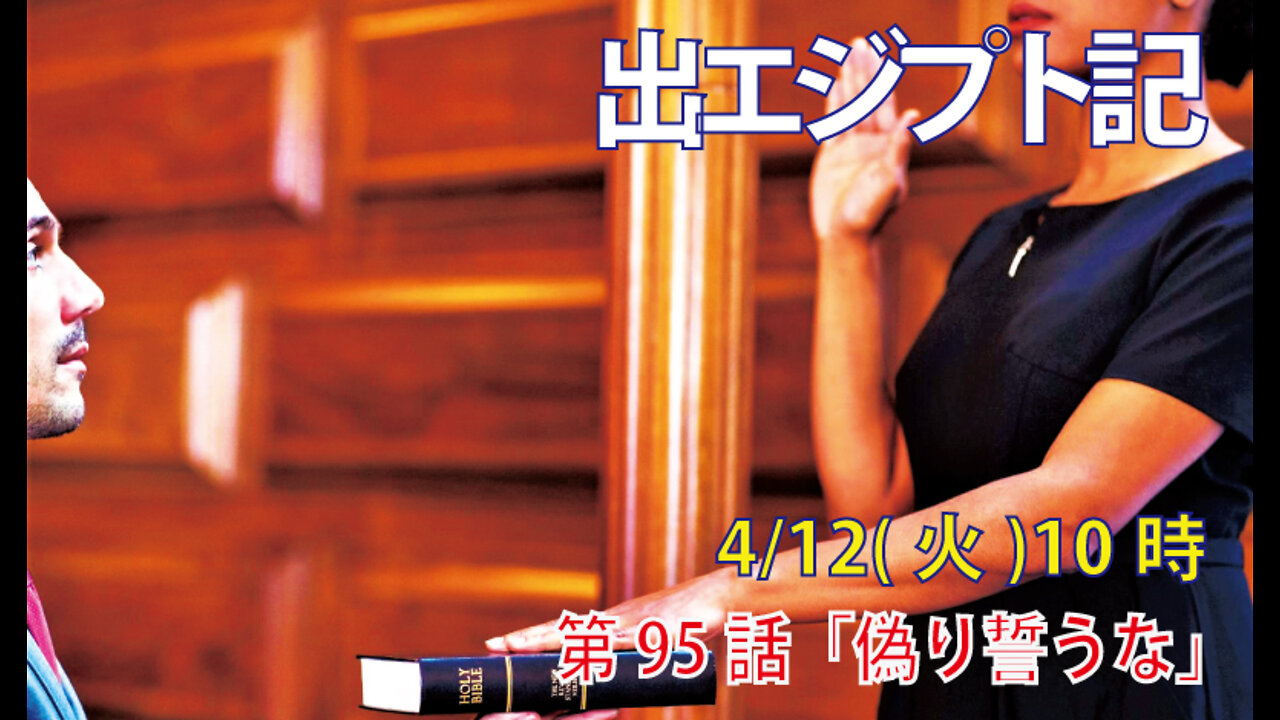 ｢偽り誓うな｣(出20.16)みことば福音教会2022.4.12(火)