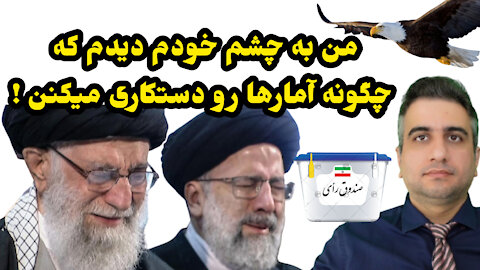 من به‌ چشم خودم دیدم که چگونه آمارها رو دستکاری میکنن !