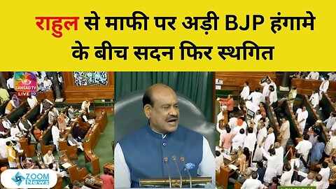 Lok Sabha Bugdget Session 2023: Rahul Gandhi से माफी पर अड़ी BJP हंगामे के बीच सदन फिर स्थगित