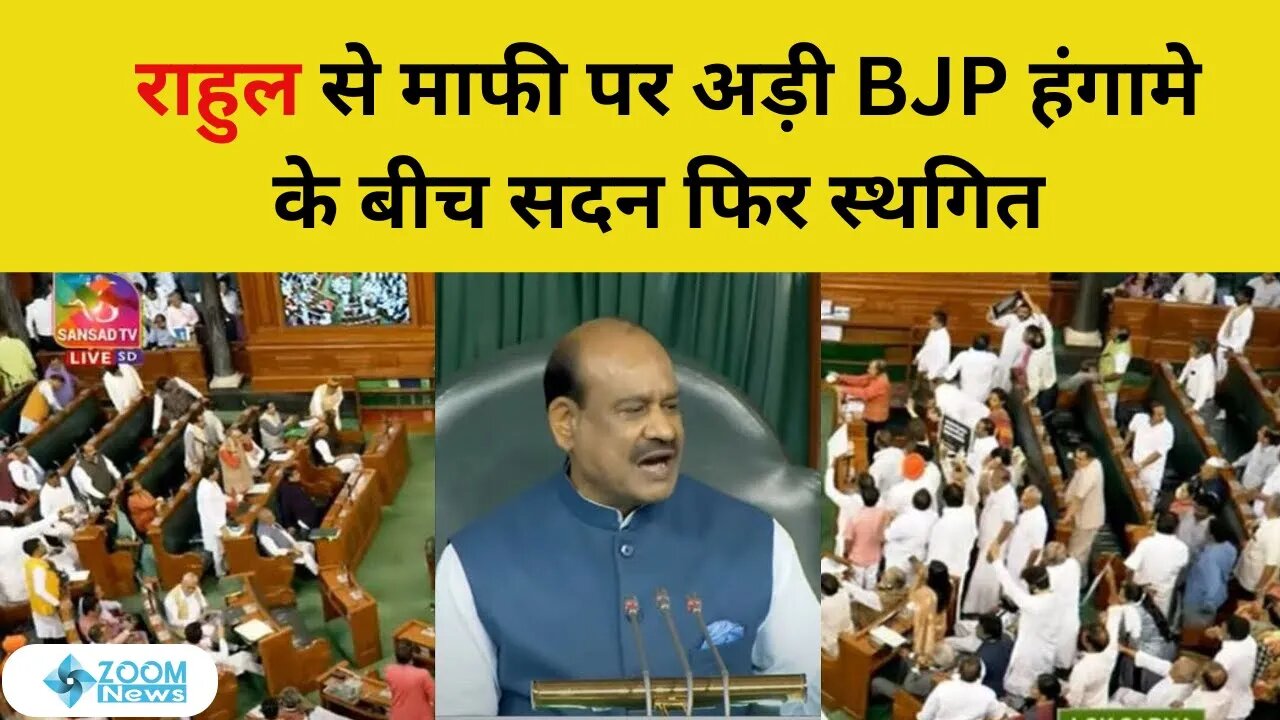 Lok Sabha Bugdget Session 2023: Rahul Gandhi से माफी पर अड़ी BJP हंगामे के बीच सदन फिर स्थगित