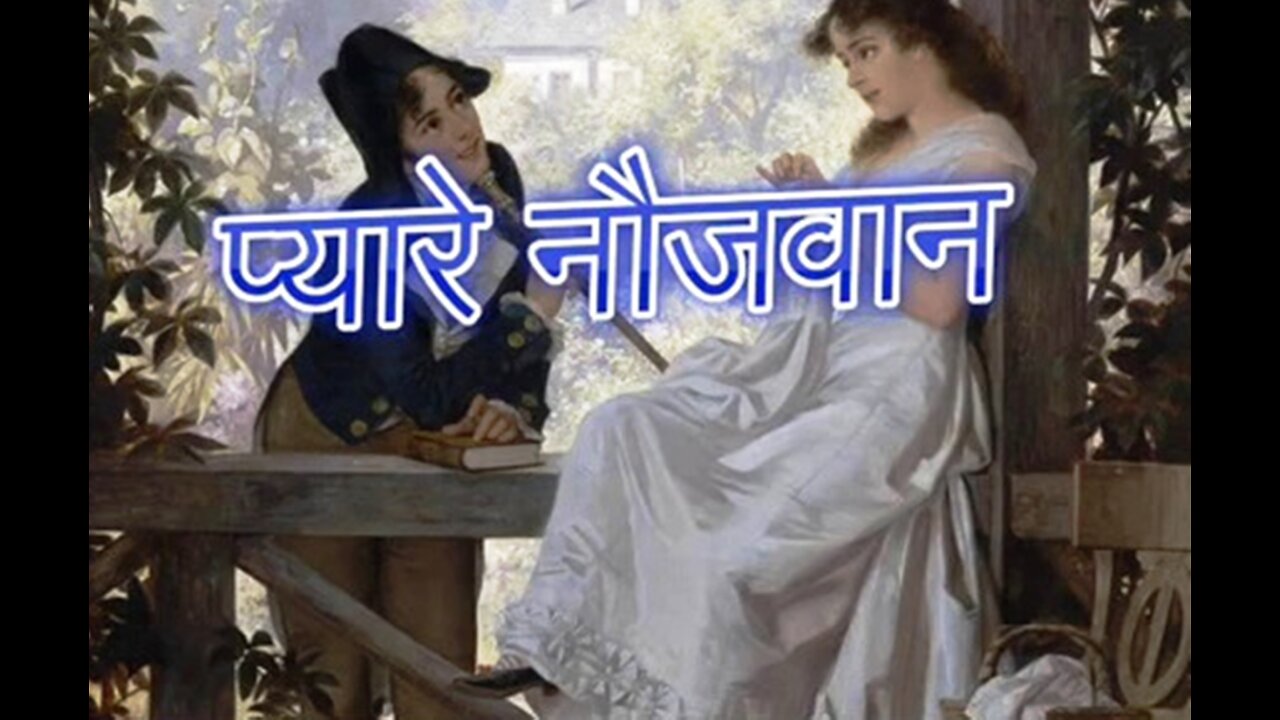 "प्यारे नौजवान" और "सिर्फ एक इंसान है"