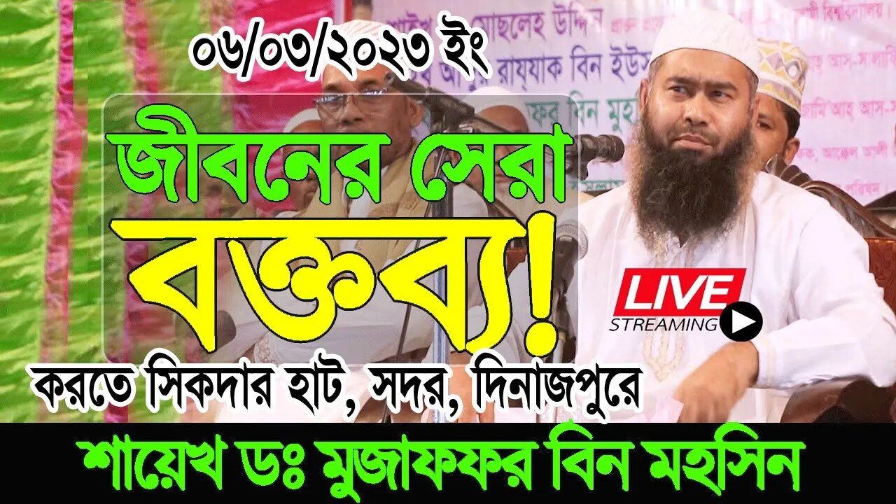 সিকদারহাট, সদর, দিনাজপুর থেকে সরাসরি সম্প্রচার। শায়েখ ড. মুযাফ্ফর বিন মুহসিন