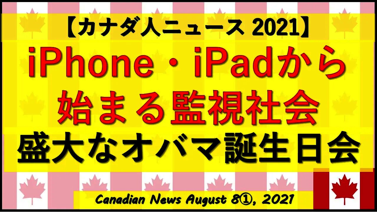 iPhone/iPadから始まる監視社会 オバマンお誕生日会