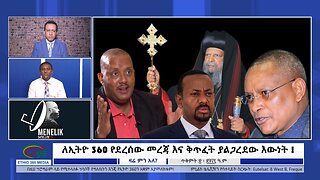 Ethio 360, ለኢትዮ 360 የደረሰው መረጃ እና ቅጥፈት ያልጋረደው እውነት ! Tuesday October 30, 2024