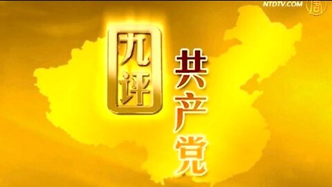 《九评共产党》完整版 单张DVD（7小时33分钟）