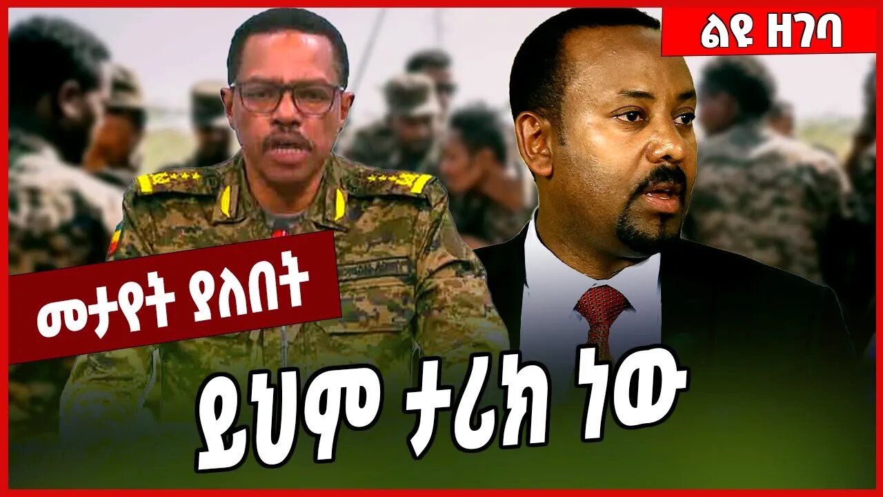 ይህም ታሪክ ነው... Bacha Debele | Abiy Ahmed | FDRE Defense Force | TPLF #Ethionews#zena#Ethiopia