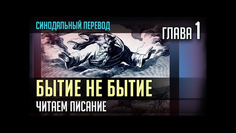 БЫТИЕ НЕ БЫТИЕ. ЧАСТЬ 1. ЧИТАЕМ ВМЕСТЕ