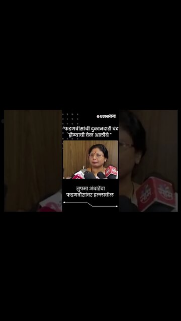 #Shorts | सुषमा अंधारेंचा फडणवीसांवर हल्लाबोल | Sushma Andhare | Devendra Fadnavis |