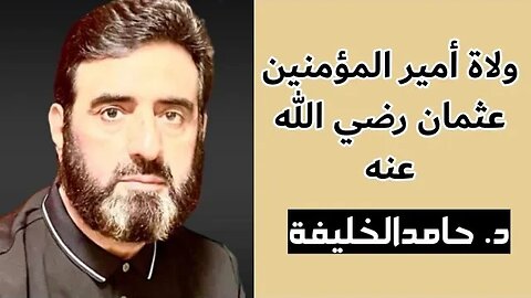 ولاة أمير المؤمنين عثمان رضي الله عنه.