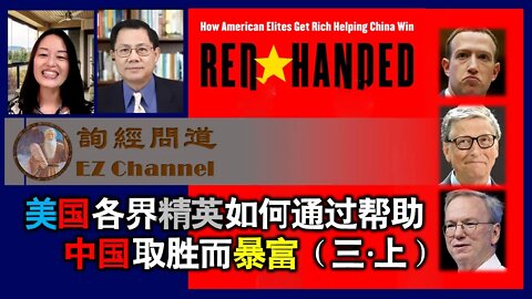 2022-02-12 美国各界精英如何通过帮助中国取胜而暴富（三上）
