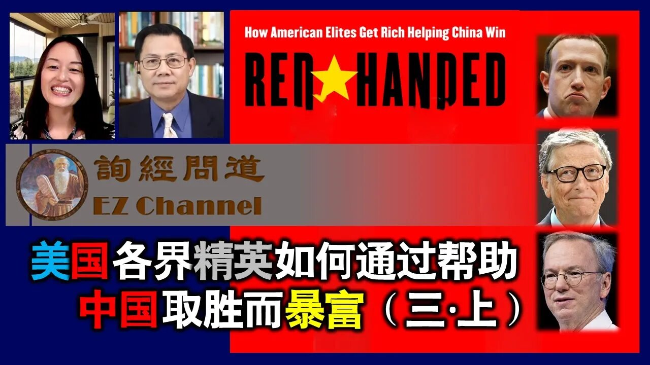 2022-02-12 美国各界精英如何通过帮助中国取胜而暴富（三上）