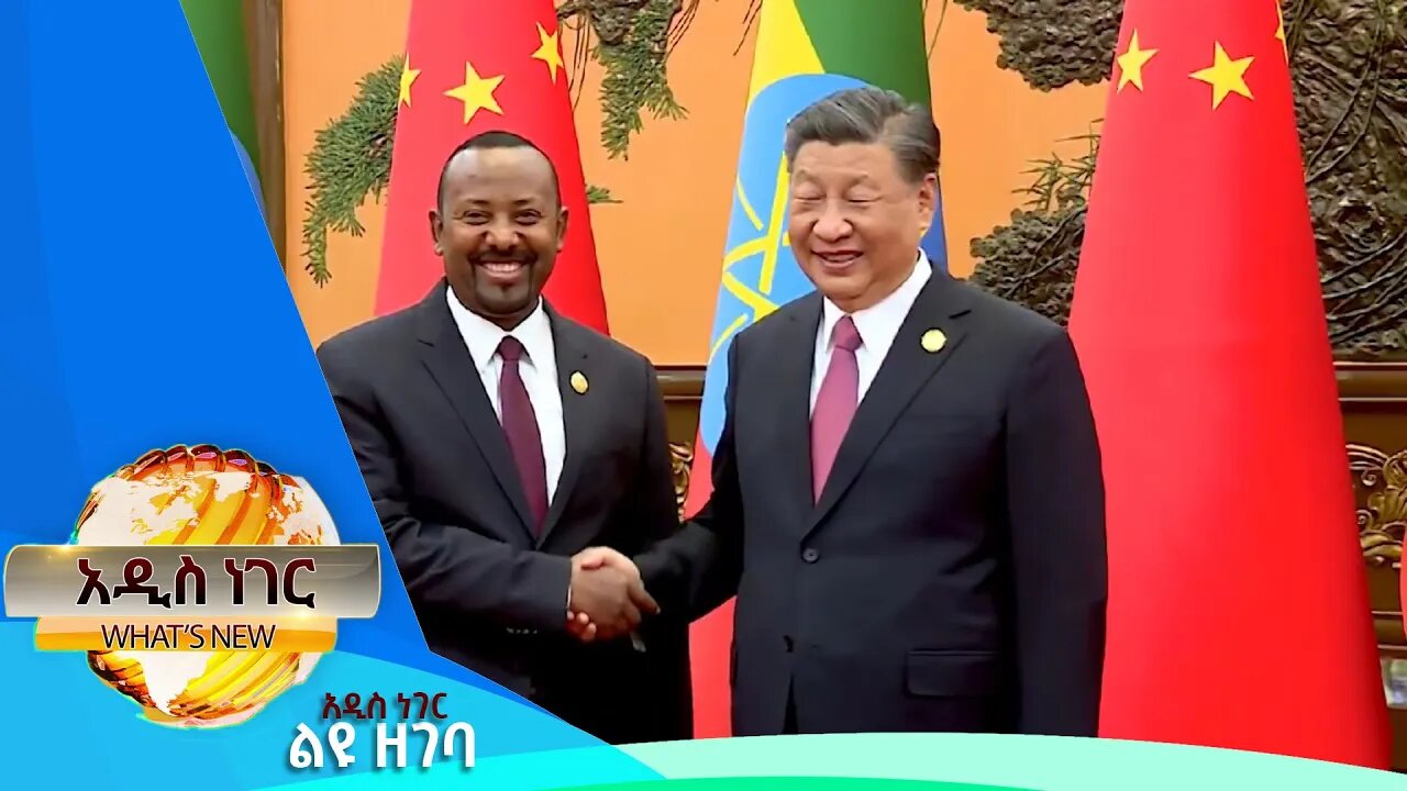 የኢትዮ ቻይና ግንኙነት እና ሌሎችም መረጃዎች ፣ጥቅምት 06 ,2016 What's New oct 17,2023