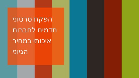 הפקת סרטוני תדמית לחברות איכותי במחיר הגיוני