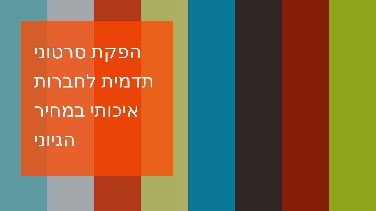הפקת סרטוני תדמית לחברות איכותי במחיר הגיוני