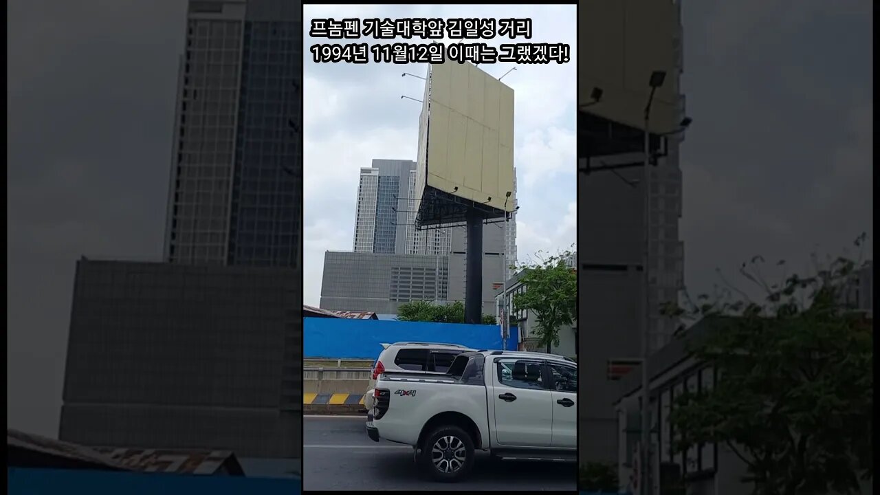 "김일성원수대로" 캄보디아 프놈펜에 이런 도로명이 있습니다. 1994년이면 그럴만 하죠!