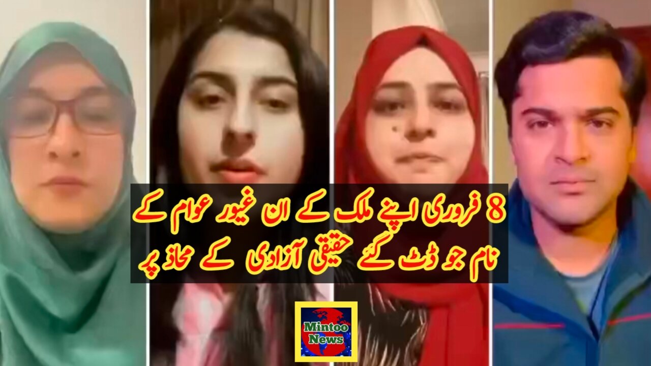 فروری اپنے ملک کے ان غیور عوام کے نام جو ڈٹ گئے حقیقی آزادی کے محاذ پر8