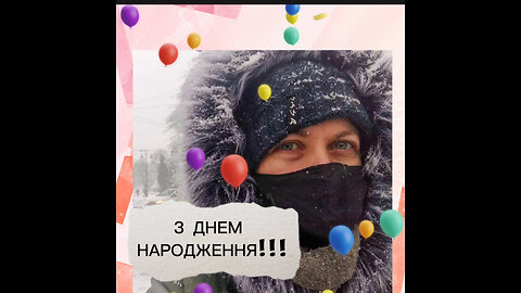 З ДНЕМ НАРОДЖЕННЯ:)