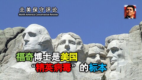 福奇博士是美国“精英病毒”的标本