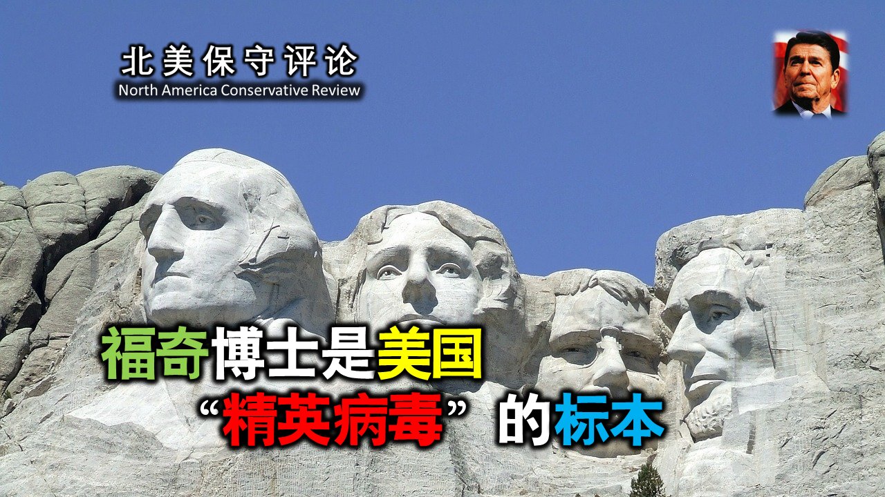 福奇博士是美国“精英病毒”的标本
