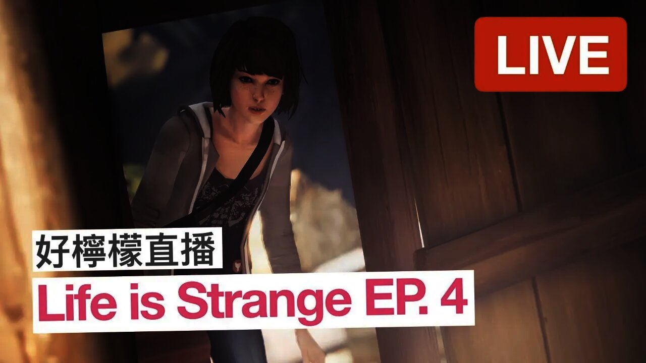 [好檸檬直播 #07] 連假不要出門亂跑啦，來聊天玩遊戲～ [Life Is Strange EP.4]