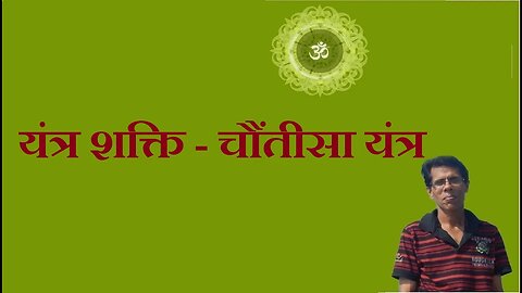 यंत्र शक्ति - चौंतीसा यंत्र