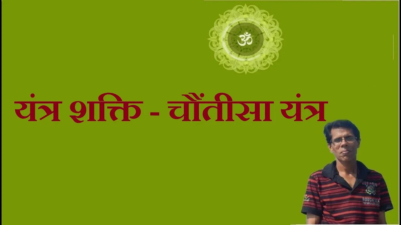 यंत्र शक्ति - चौंतीसा यंत्र