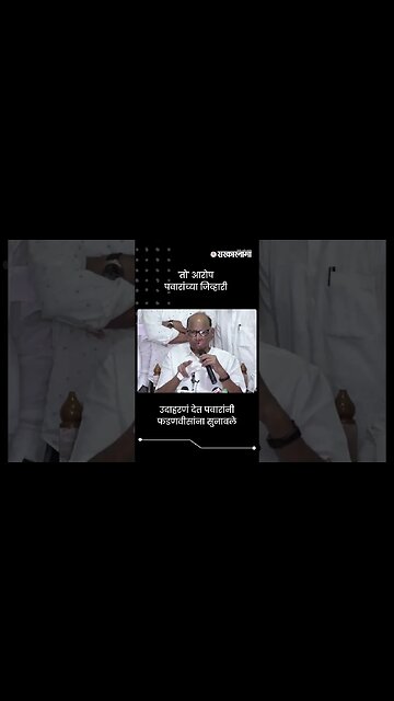 गोवारी प्रकरणाचा आरोप, पवारांनी फडणवीसांना सुनावले | Sharad Pawar | #shorts