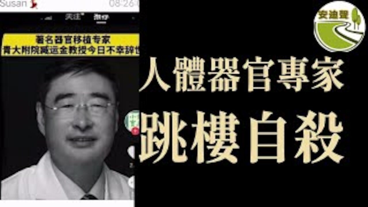 疑活摘醫生自殺.恐逃離中共不易.憂魔鬼統治世界.望良人反抗邪惡【022821第626期】