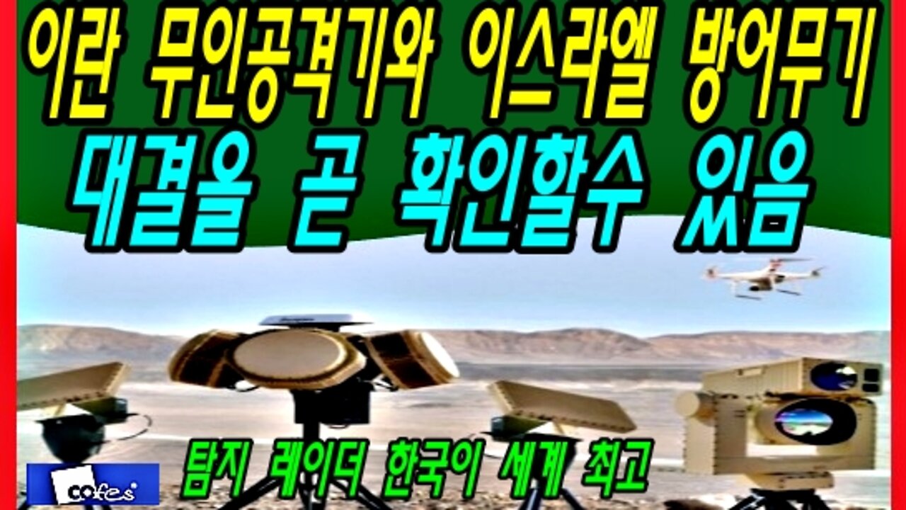 이란 무인공격기와 이스라엘 방어무기 대결을 곧 확인할수 있음