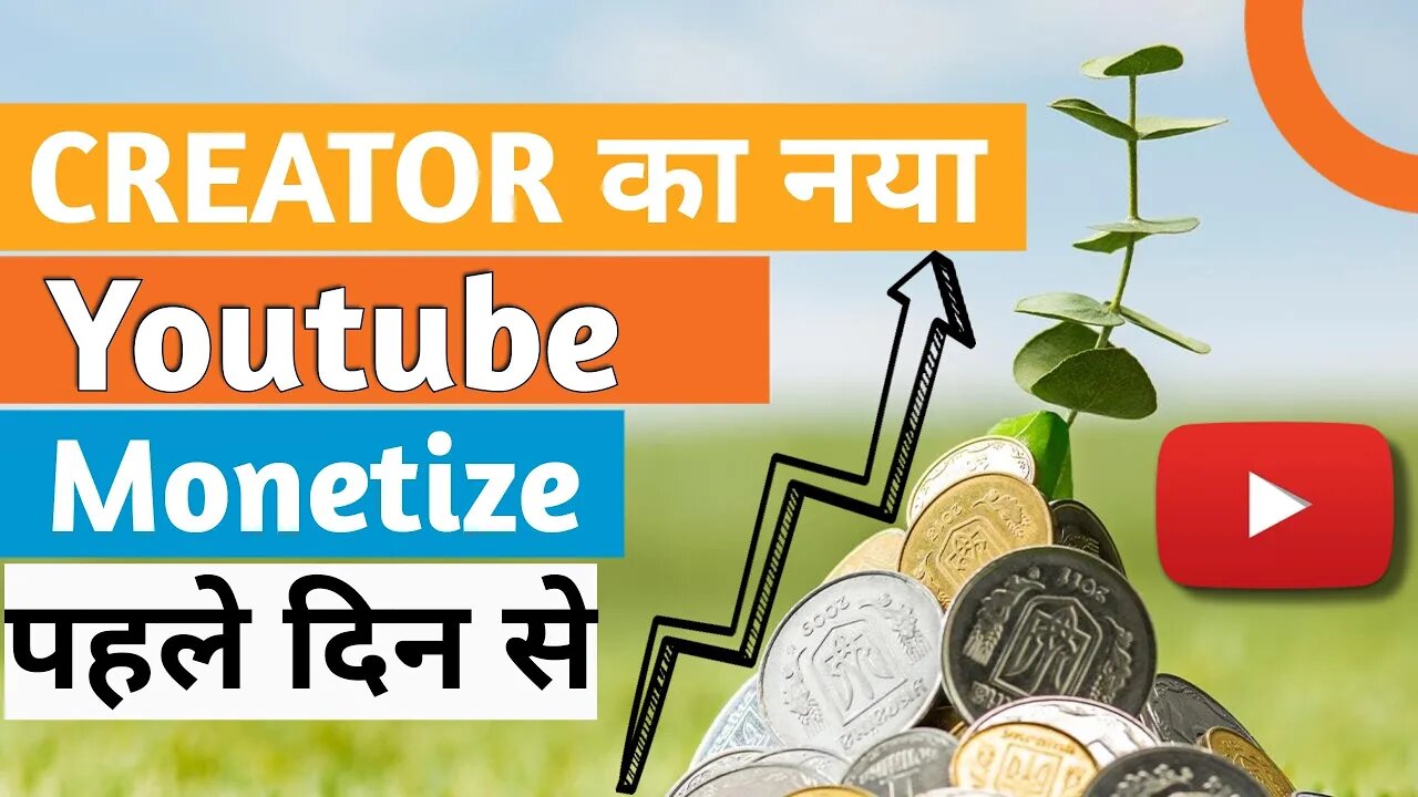 Creator का नया Youtube पहले दिन से Monetize | Creator's new YouTube Monetize from day one