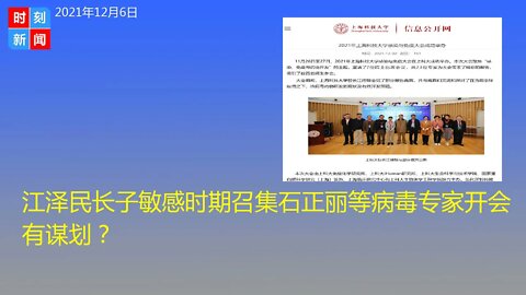 江泽民长子敏感时期召集石正丽等病毒专家开会 有谋划？《时刻新闻》2021年12月6日