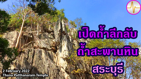 เที่ยว ถ้ำสะพานหิน ลึกลับ มิตรภาพ มวกเหล็ก สระบุรี