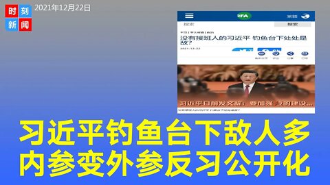 习近平钓鱼台下处处是敌人，没设接班人内兴旧制外树敌国。 拥习与反习势力在官媒上较量，《人民日报》成 “笔武场”。《时刻新闻》2021年12月22日
