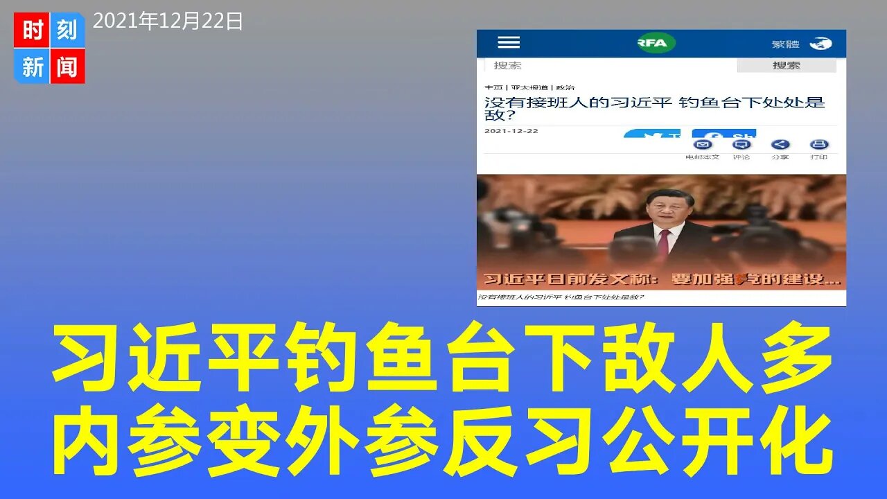 习近平钓鱼台下处处是敌人，没设接班人内兴旧制外树敌国。 拥习与反习势力在官媒上较量，《人民日报》成 “笔武场”。《时刻新闻》2021年12月22日