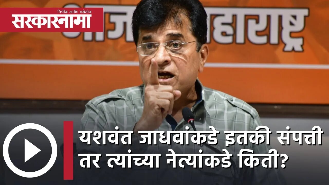 Kirit Somaiya | Yashwant Jadhavकडे इतकी संपत्ती तर त्यांच्या नेत्यांकडे किती? | Shivsena |Sarkarnama