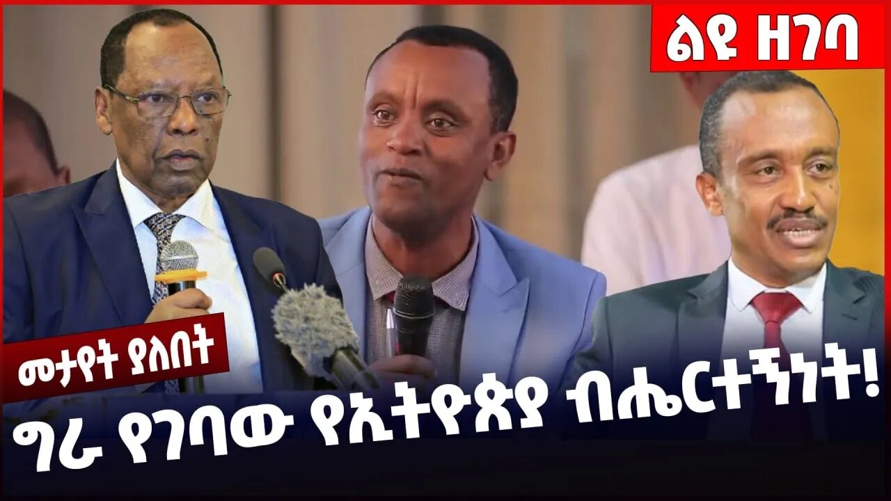 #Ethiopia ግራ የገባው የኢትዮጵያ ብሔርተኝነት❗️❗️❗️ Solomon Shumye | Abiy Ahmed | Proseprity Party Nov-12-2022