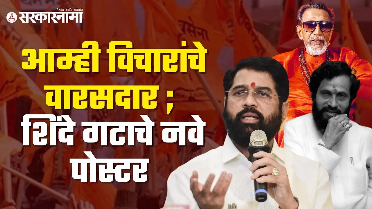 Eknath shinde | शिंदे गटाच्या पोस्टरमध्ये 'शिवसेनेचा दसरा मेळावा' असा उल्लेख | Shivsena| Sarkarnama