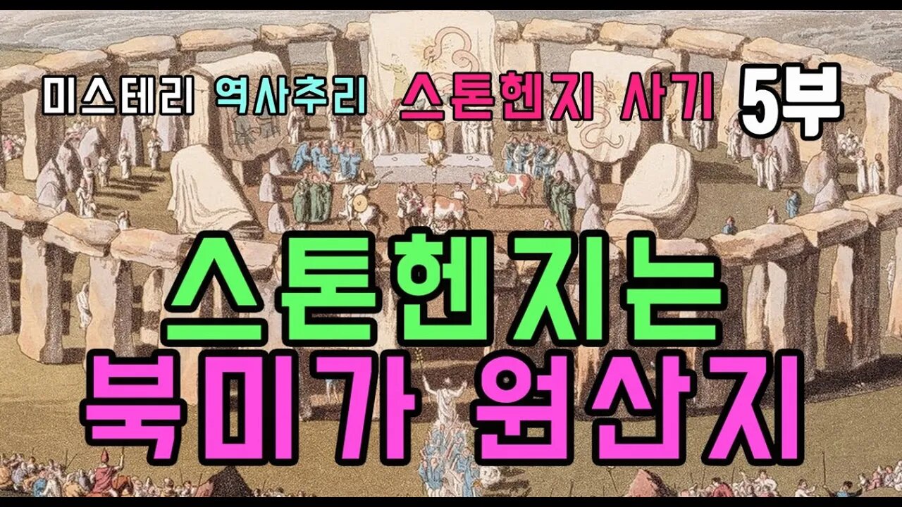 스톤헨지사기 5부 스톤헨지는 북미가 원산지