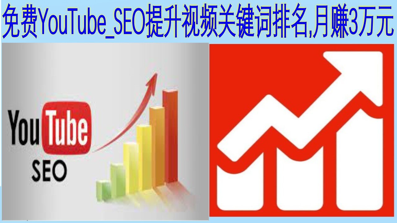 youtubeseo,youtubeseo优化,youtube优化,youtube 排名,免费刷YouTube视频seo优化排名第一季