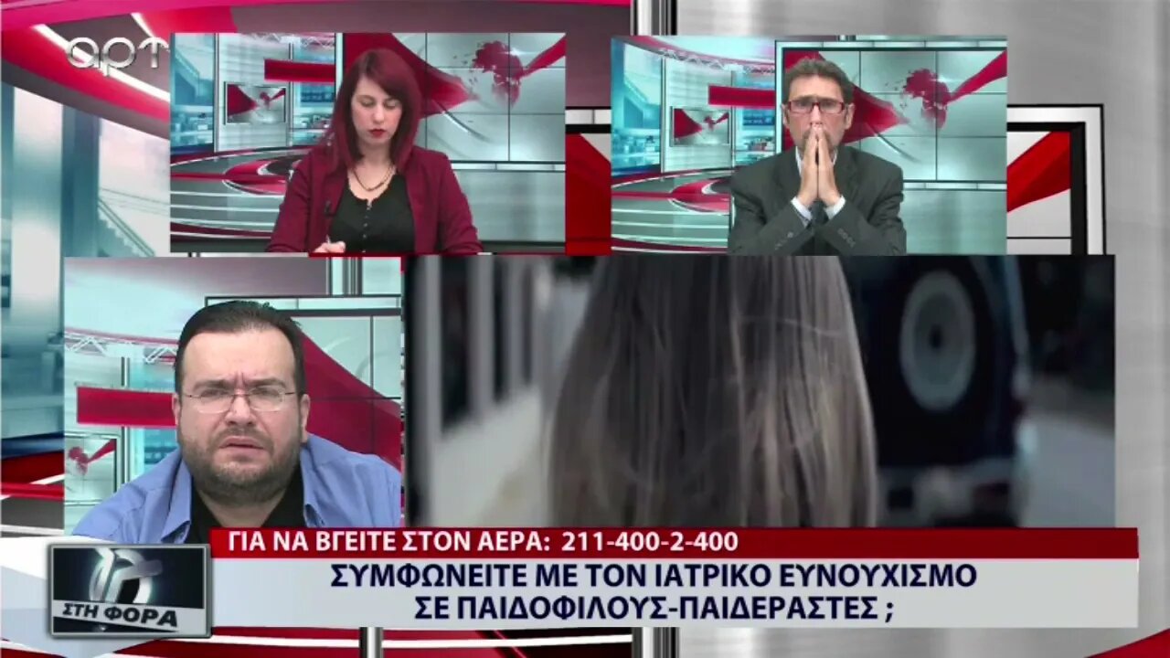 Συμφωνείτε με τον Ιατρικό ευνουχισμό σε παιδόφιλους-παιδεραστές (ΑΡΤ, 21/10/2022)