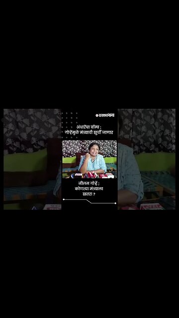 अंधारेंचा बॉम्ब ; गोऱ्हेंमुळे मंत्र्याची खुर्ची जाणार | Sushma Andhare On Neelam Gorhe | #shorts