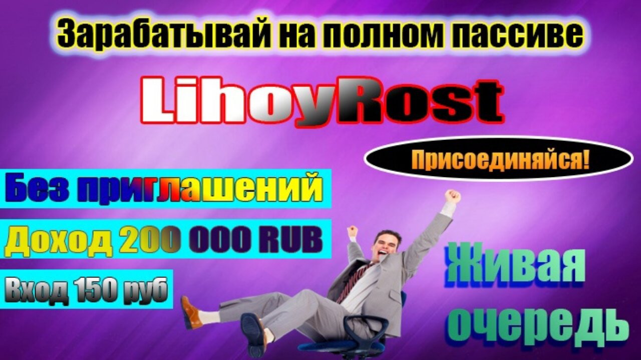 ⁣ЗАРАБАТЫВАЙ НА ПОЛНОМ ПАССИВЕ LIHOY ROST ЖИВАЯ ОЧЕРЕДЬ БЕЗ ПРИГЛАШЕНИЙ ВХОД 150 РУБ ДОХОД 200000 Р